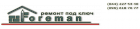 Фореман